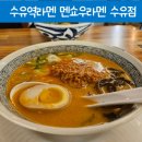 수유라멘 | 수유맛집 멘쇼우라멘 수유역라멘 기깔나네요