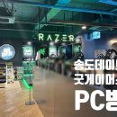 인큐템 | 피씨방] 굿게이머스 PC방 : RTX 5060, 전좌석 레이저와 셰프급 요리, 폴바셋 커피까지 완벽한 솔직 후기