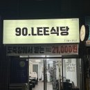 90.LEE식당 이미지