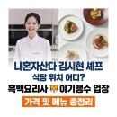 (주)나도쉐프