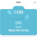 Gs25 혜자 도시락 무료 이용권 이미지