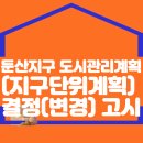 둔산지구 도시관리계획(지구단위계획) 결정(변경) 고시 이미지