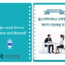 울산과학대학교 산학협력단