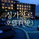 싱가포르 호텔 센토사 유니버셜 가성비 TOP 3 더 풀러턴 추천 후기