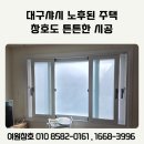 대구샤시 노후된 주택 창호도 튼튼한 샷시 시공 가능