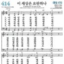 새찬송가 414장 이 세상은 요란하나(통일 475) [찬양듣기&악보] 이미지