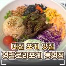 11545-08-00-30 | 🌿 대전 유성 포케 맛집 '영칼로리포케 대전봉명점' 추천!｜부채살 스테이크·저당 갈비 포케 후기