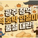 유성장대파리바게뜨-배송비 | 창억떡 호박인절미 품절 대란! 2026 떡케팅 성공 전략과 재입고 알림 완벽 가이드