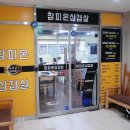 참피온삼겹살 - 연수구 송도과학로16번길 33-2 | 참피온삼겹살