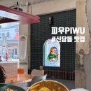 중화일식피우 | 신당동 라구 떡볶이맛집 중화일식 피우 내돈내산 추천