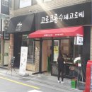 고로코롬 수제고로케 이미지