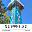 고성 여행 필수코스, 통일전망대 방문 후기