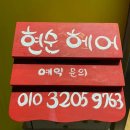 현순헤어