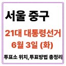 중구 황학동 주민센터 3층 강의실 | 서울 중구 투표소(06.03) 위치 찾기｜제21대 대통령선거일 내 투표 장소·시간·방법 투표율, 개표현황...