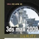 3ds max 2009 REALITY 이미지