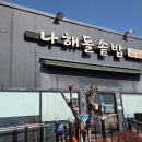 나해돌솥밥