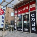 원주전자담배하카원주점
