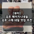 노랑통닭구래점 | [뷰티] 김포 구래 네일 맛집 추천 / 김포 구래 헤이지니 네일