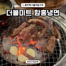 봉천역 5번출구 앞 | 봉천역 고기집 더블미트 함흥냉면 서울대입구역 소갈비살 맛집