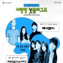 진안문화의집 사랑방 | [공연후기] 251220 사랑방 언플러그드 해서웨이X이위 @부평문화사랑방