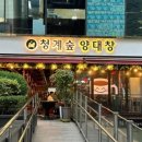청계숲양대창