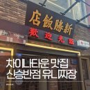 차이나반점 | 인천 차이나타운 맛집 신승반점 주말 웨이팅 후기 유니짜장