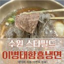 이병태 함흥냉면 | 수원 스타필드 이병태함흥냉면 빠우 도넛 후기 + 리뷰 이벤트 정보