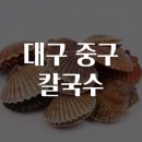 대구 중구 칼국수 맛집 여행