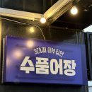 수품어장 이미지