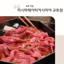 미시마 | 교토 스키야키 맛집 미시마테이 타카시마야 교토점 후기 | 가와라마치 웨이팅 메뉴 가격