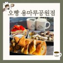 오빵용마루공원점 이미지