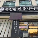 해운대 맛집 풍천만 민물장어 후기