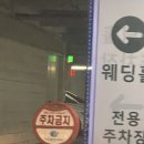 한내슈퍼 - 음성군 한불로 717-1 | 신도림 더세인트 그랜드볼룸홀 하객후기 | 코스요리| 주차시간 |동시예식