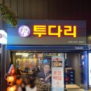 투다리꼬지집 네이버블로그
