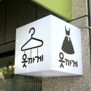 옷까게 이미지