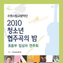 수원시립교향악단 청소년협주곡의밤 이미지
