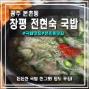 창평국밥 | [광주/본촌동] 창평 전현숙 국밥, 직접 먹고 온 솔직 후기