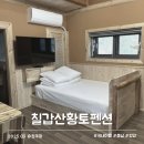 황토공간 | 청양 숙소 칠갑산황토펜션 구들장 있는 이색 펜션 솔직 후기