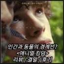 수인식당,니나당구장 | 킹덤 정보 출연진 관람평점(해외) 리뷰 결말 후기 스포 쿠키 인간과 동물의 경계선은 무엇인가에 대한...