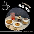 [송파구 가락동] 가락시장역 카페 &#34;카페아랑 (feat. 경찰병원역)&#34;