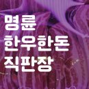 동래센트럴파크하이츠1단지경로당 | [명륜한우한돈직판장] 동래소고기 솔직후기｜동래정육점 고민 끝