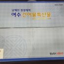 영진건어물 이미지