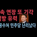 윤대통령 곧 석방 유력...구속영장 연장 또다시 기각, 검찰 공수처 민주당 난리났다. 성창경TV﻿ 이미지