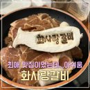 화사랑 | 부천 신중동 맛집 화사랑갈비 내돈내산 솔직 아쉬운 후기