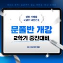 가좌초등학교 | [공지] 2학기 중간고사 대비 문풀반 개강 9/8(월)