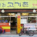 왕건고기촌 이미지