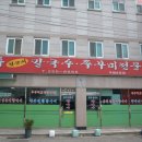 청대얼큰이칼국수쭈꾸미 이미지