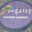 대송건어물