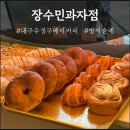 201과자점 | 대구 수성구 제과기능장 빵지순례 가성비최고 대구빵집추천 주차 | 장수민과자점
