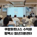 카페인마케팅충남센터 | 1:1 밀착 코칭 평택시 청년지원센터 마케팅 출강 [쿠팡파트너스 수익화]